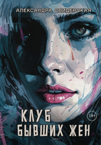 Клуб бывших жен. Т. 1. Свидерская А.