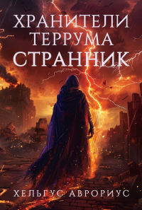 Хранители Террума. Странник. Аврориус Х.