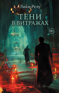 Тени в витражах. Лики Релу