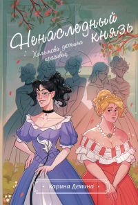 Хельмова дюжина красавиц. Ненаследный князь. Демина К.