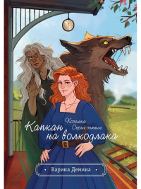 Хозяйка серых земель. Капкан на волкодлака. Демина К.