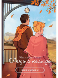 Хозяйка серых земель. Люди и нелюди. Демина К.