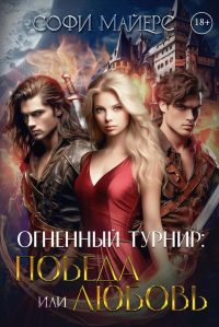 Огненный турнир: Победа или Любовь. Майерс С.