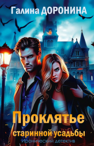 Проклятье старинной усадьбы. Доронина Г