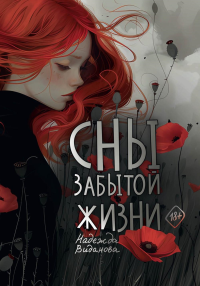 Сны забытой жизни. Виданова Н.