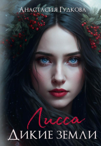 Лисса. Дикие земли. Гудкова А.