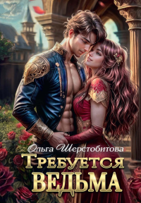 Требуется ведьма. Шерстобитова О.С.