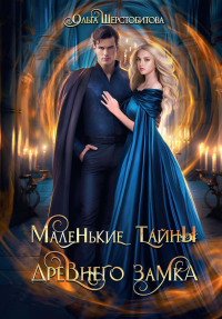 Маленькие тайны древнего замка. Шерстобитова О.С.