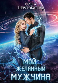 Мой желанный мужчина. Шерстобитова О.С.