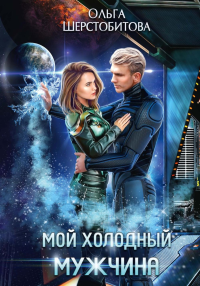 Мой холодный мужчина. Шерстобитова О.С.