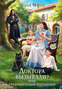 Доктора вызывали? или Трудовые будни попаданки. Марей С.