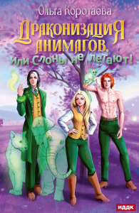 Драконизация анимагов, или Слоны не летают!. Коротаева О.И.