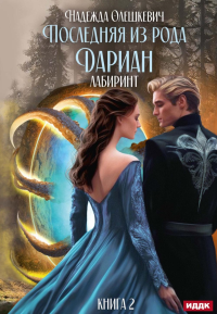 Последняя из рода Дариан. Кн. 2. Лабиринт. Олешкевич Н.