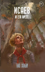 Исаев и его крест. Хольм Н.