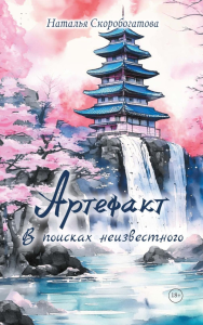 Артефакт. В поисках неизвестного. Скоробогатова Н.
