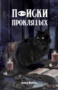 Поиски проклятых. Волок А.