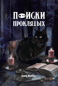 Поиски проклятых. Волок А.