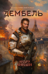 Дембель. Линден А.