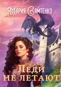 Леди не летают. Самтенко М.