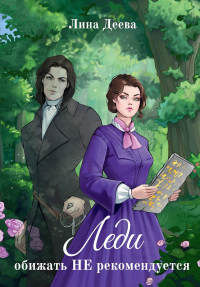 Леди обижать не рекомендуется. Деева Л.