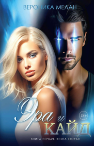 Эра и Кайд. Мелан В.