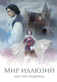 Мир иллюзий мистера Редфорда. Быстрова А.