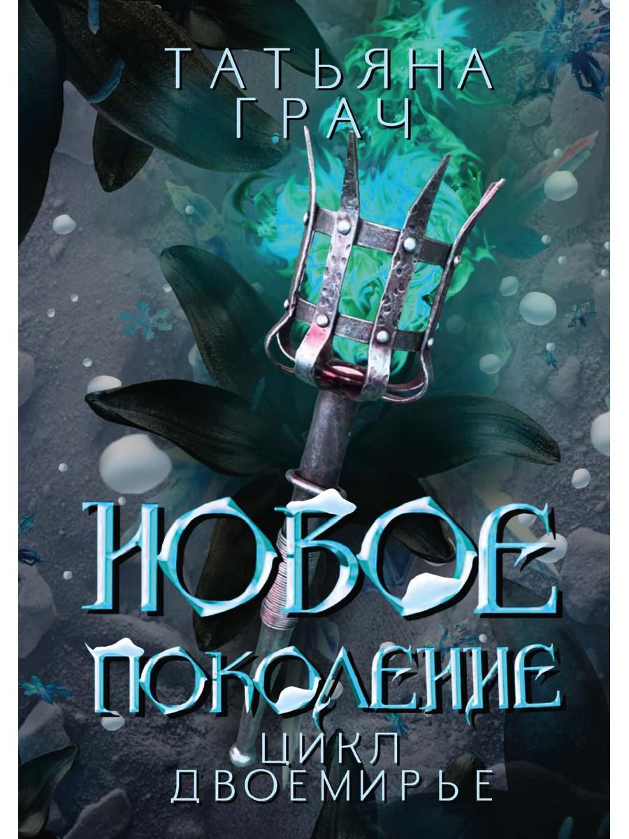 Новое поколение. Грач Т.