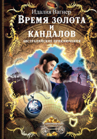 Время золота и кандалов (автралийские приключения). Вагнер И