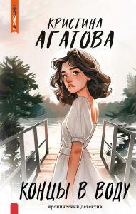 Концы в воду. Агатова К.