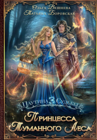 Принцесса Туманного леса. Вешнева О., Боровская Т.
