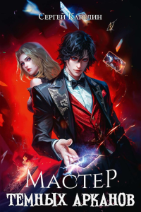 Мастер темных арканов. Карелин С