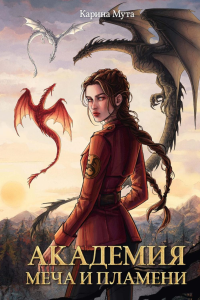 Академия меча и пламени. Мута К.