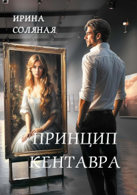 Принцип кентавра. Соляная И.