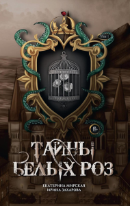 Тайны белых роз. Т. 1. Мирская Е., Захарова И.