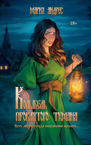 Колыбель проклятого тумана (обл.). Андрес М.