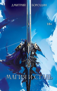 Магия и Сталь (обл.). Бороздин Д.