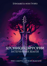 Хроники Сэйфории. Затерянная Земля. Грэйз, фон Е.