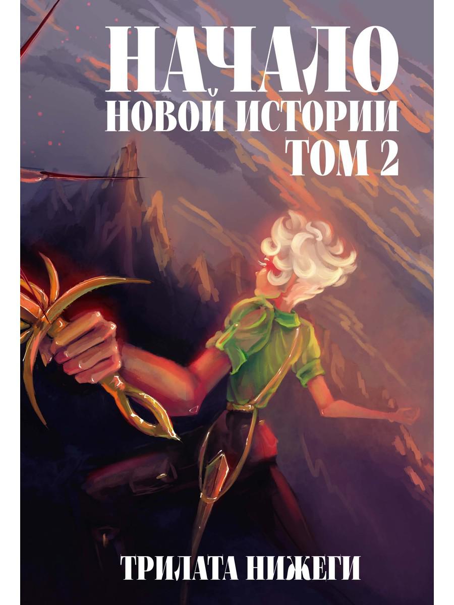 Начало новой истории. Т. 2. Трилата Нижеги