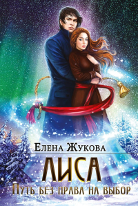 Лиса. Путь без права на выбор. Жукова Е.