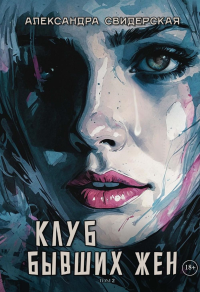 Клуб бывших жен. Т. 2. Свидерская А.