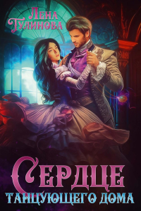 Сердце танцующего дома. Тулинова Л