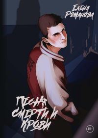 Песня смерти и крови. Романова Е.