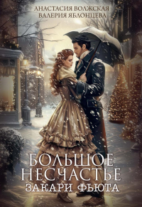 Большое несчастье Закари Фьюта. Волжская А., Яблонцева В