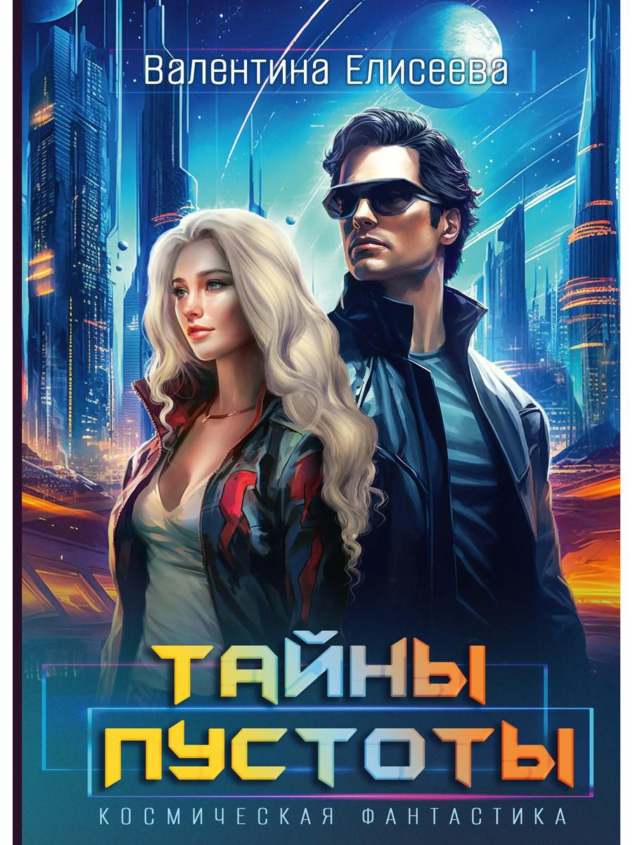 Тайны пустоты. Елисеева В.