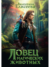 Ловец магических животных. Елисеева В.