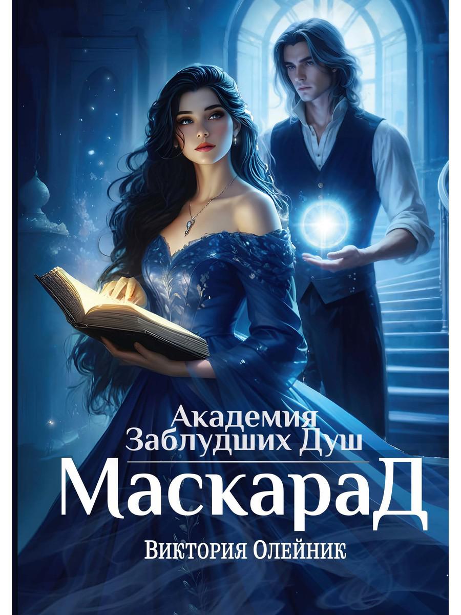 Академия Заблудших Душ. Маскарад. Олейник В.