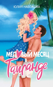 Медовый месяц в Таиланде. Набокова Ю.В.