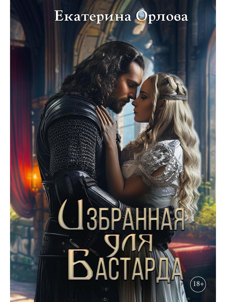Избранная для бастарда. Орлова Е.