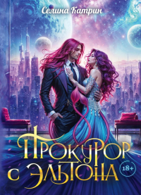 Прокурор с Эльтона. Катрин С.