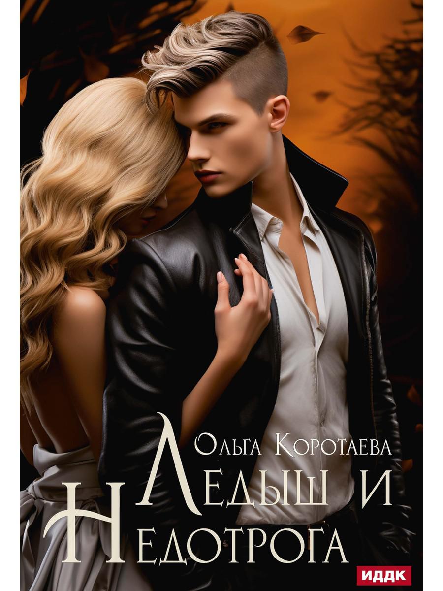 Ледыш и Недотрога. Коротаева О.И.